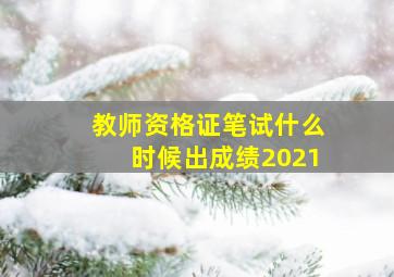 教师资格证笔试什么时候出成绩2021