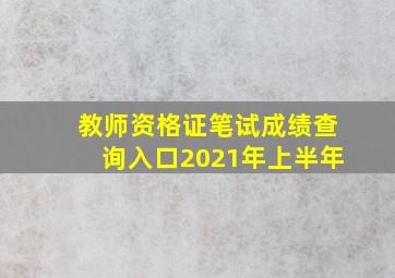 教师资格证笔试成绩查询入口2021年上半年