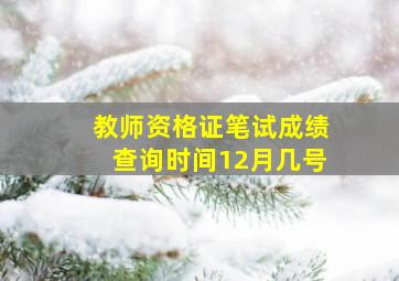 教师资格证笔试成绩查询时间12月几号