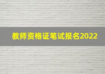 教师资格证笔试报名2022