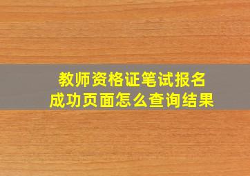 教师资格证笔试报名成功页面怎么查询结果