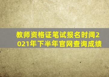 教师资格证笔试报名时间2021年下半年官网查询成绩