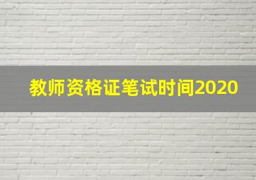 教师资格证笔试时间2020