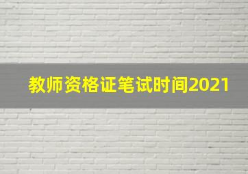 教师资格证笔试时间2021