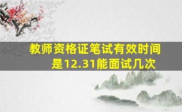 教师资格证笔试有效时间是12.31能面试几次