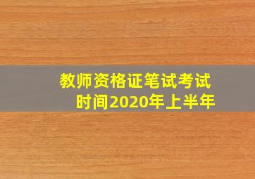 教师资格证笔试考试时间2020年上半年