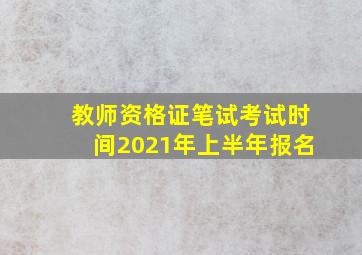 教师资格证笔试考试时间2021年上半年报名