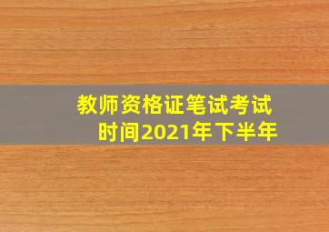 教师资格证笔试考试时间2021年下半年