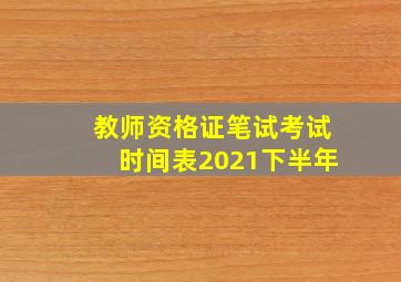 教师资格证笔试考试时间表2021下半年