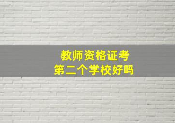 教师资格证考第二个学校好吗