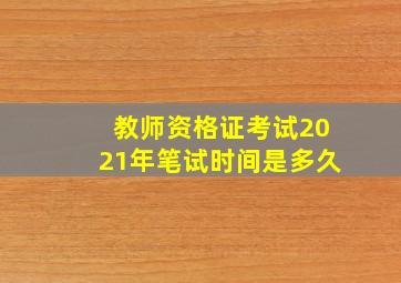 教师资格证考试2021年笔试时间是多久