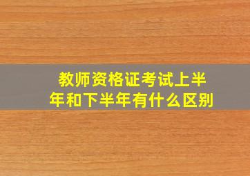 教师资格证考试上半年和下半年有什么区别