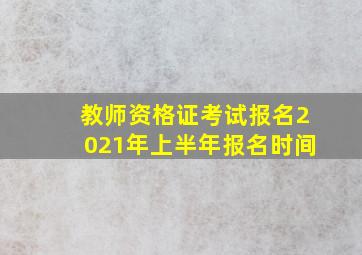 教师资格证考试报名2021年上半年报名时间