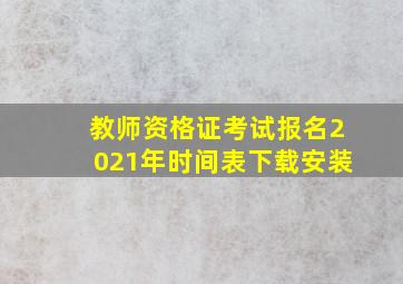 教师资格证考试报名2021年时间表下载安装