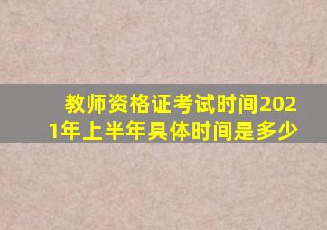 教师资格证考试时间2021年上半年具体时间是多少