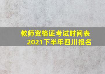 教师资格证考试时间表2021下半年四川报名