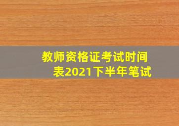 教师资格证考试时间表2021下半年笔试