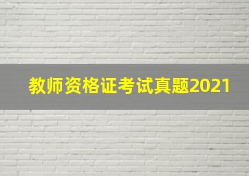 教师资格证考试真题2021