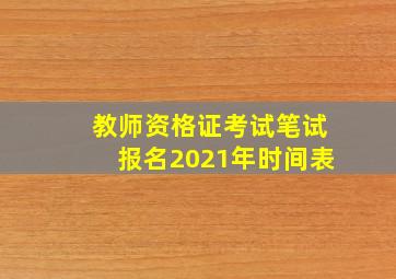 教师资格证考试笔试报名2021年时间表