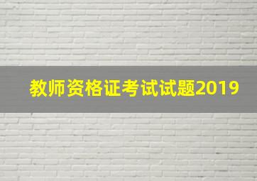 教师资格证考试试题2019