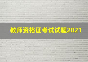 教师资格证考试试题2021