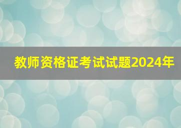 教师资格证考试试题2024年