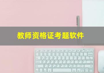 教师资格证考题软件