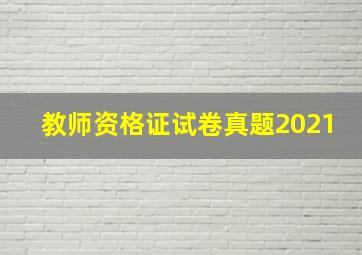 教师资格证试卷真题2021