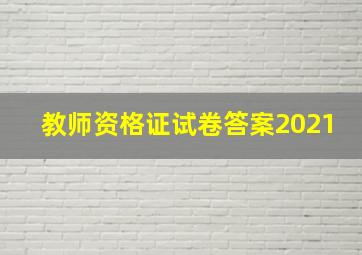 教师资格证试卷答案2021