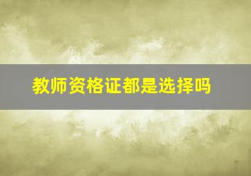 教师资格证都是选择吗