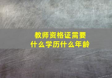 教师资格证需要什么学历什么年龄