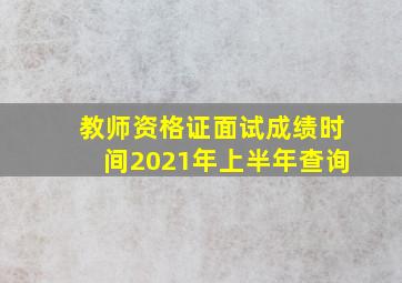 教师资格证面试成绩时间2021年上半年查询