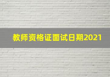 教师资格证面试日期2021