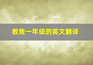 教我一年级的英文翻译