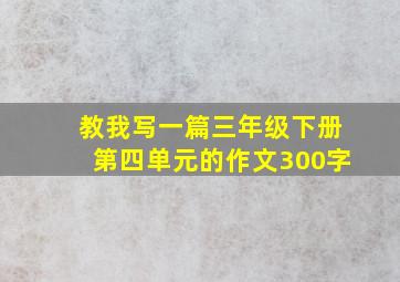 教我写一篇三年级下册第四单元的作文300字