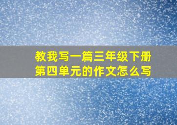 教我写一篇三年级下册第四单元的作文怎么写