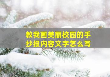 教我画美丽校园的手抄报内容文字怎么写