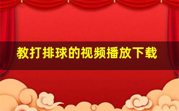 教打排球的视频播放下载