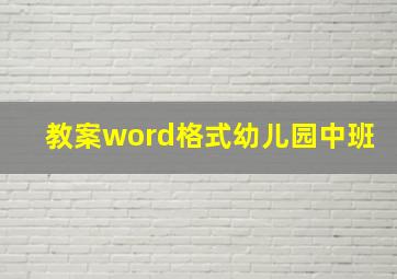 教案word格式幼儿园中班