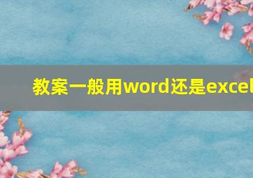 教案一般用word还是excel