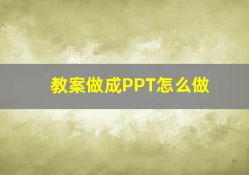 教案做成PPT怎么做