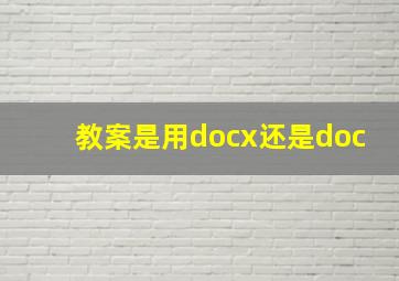 教案是用docx还是doc