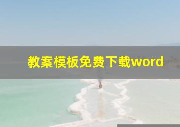 教案模板免费下载word