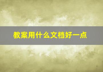 教案用什么文档好一点