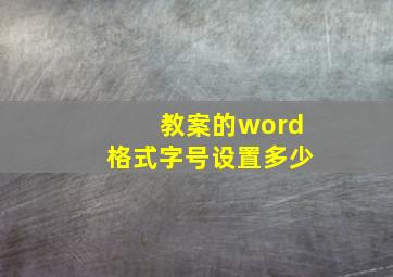 教案的word格式字号设置多少