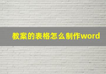 教案的表格怎么制作word