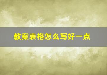 教案表格怎么写好一点