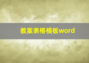 教案表格模板word