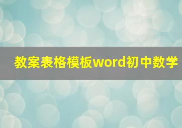 教案表格模板word初中数学