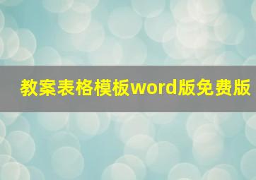 教案表格模板word版免费版